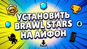 Как установить БРАВЛ СТАРС на АЙФОН