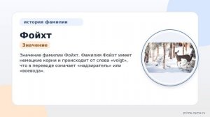 Фамилия Фойхт: происхождение, значение и склонение