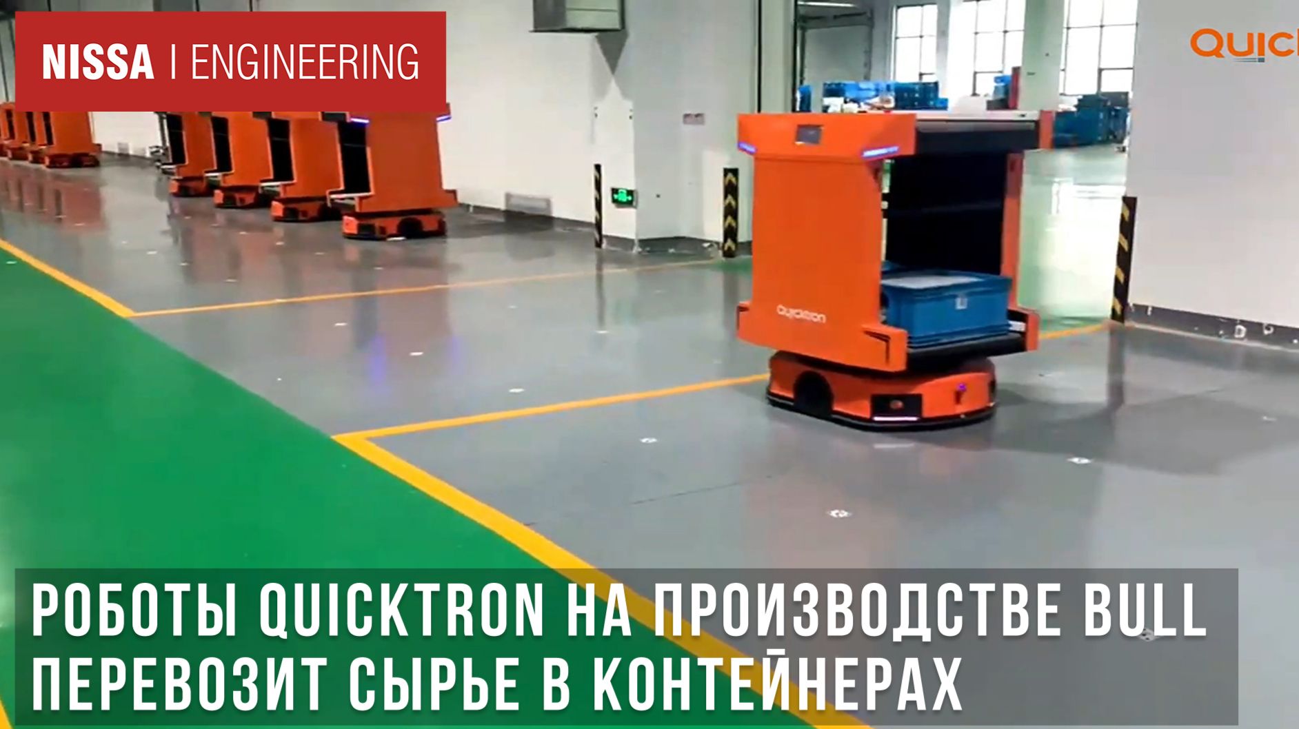 Роботы Quicktron на производстве BULL перевозит сырье в контейнерах на рольгангах