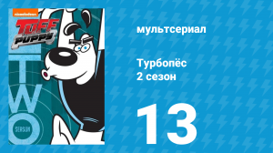 Турбопёс 2 сезон 13 серия (мультсериал, 2010)