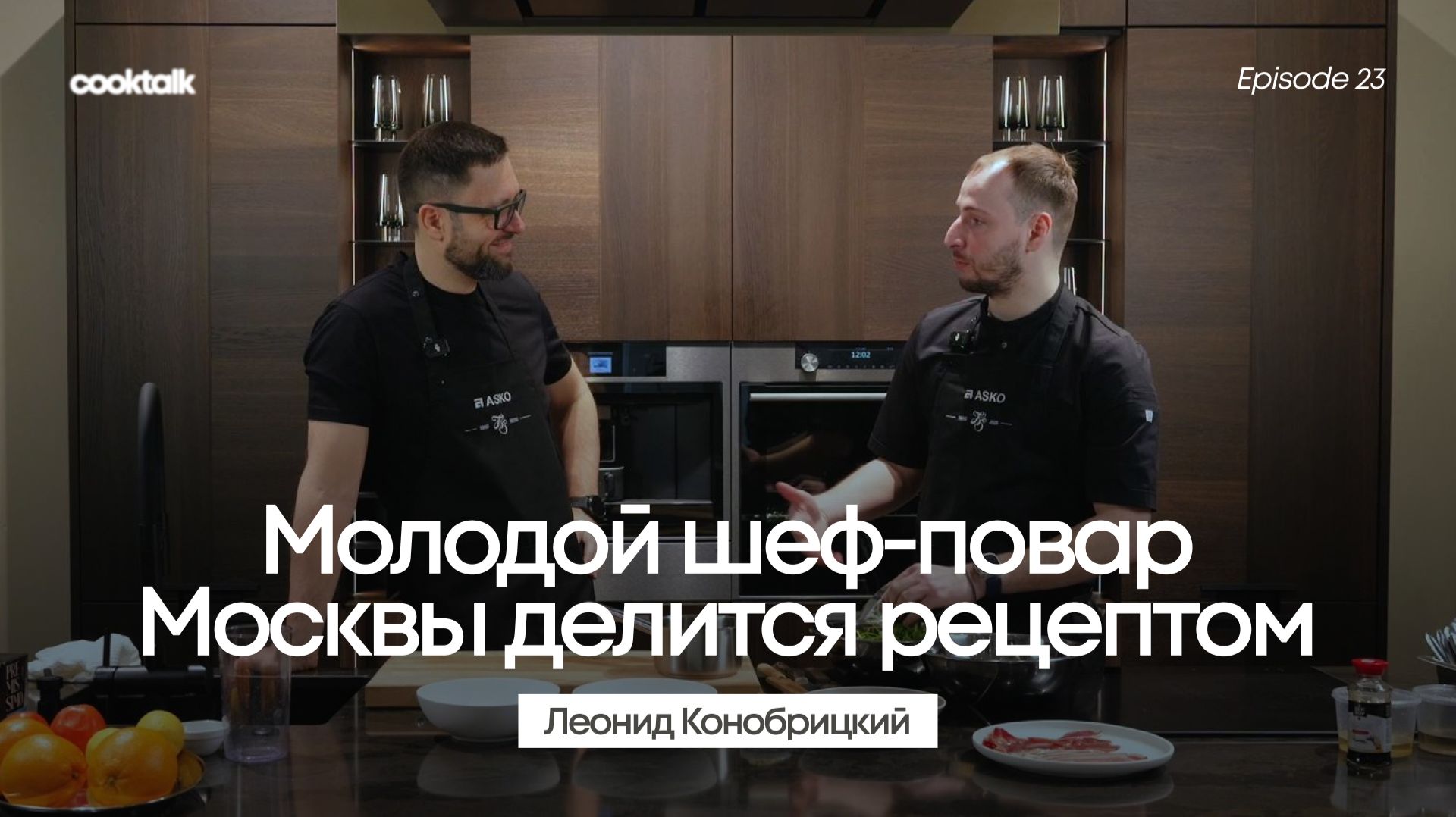 Как устроен ресторанный бизнес? Подкаст с шеф-поваром Леонидом Конобрицким // COOKTALK Episode 23