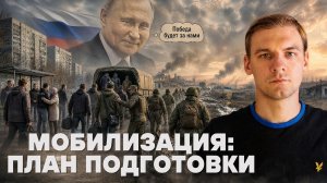 Мобилизация: план подготовки