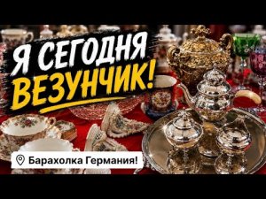 🔥Германия ПоХоД Барахолка! Антиквариат Винтаж Фарфор Германия ! Про поиск клада!