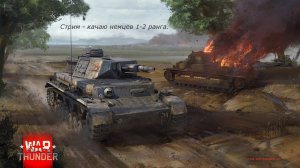 Стрим - War thunder.Качаю немцев 1-2 рангов.