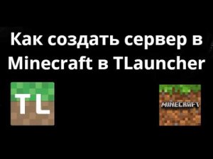Как создать сервер в Minecraft в TLauncher - полное руководство