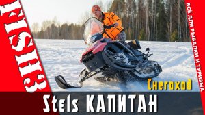 STELS Капитан SK200R 2026 - доступный снегоход для всей семьи | Обзор