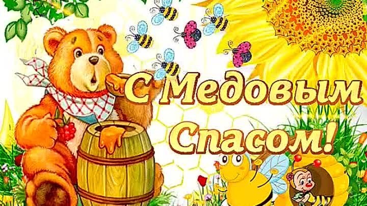 14 августа Медовый спас Музыкальное поздравление