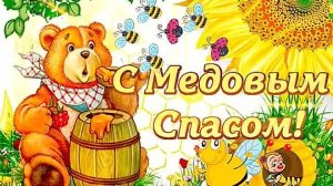 14 августа Медовый спас Музыкальное поздравление