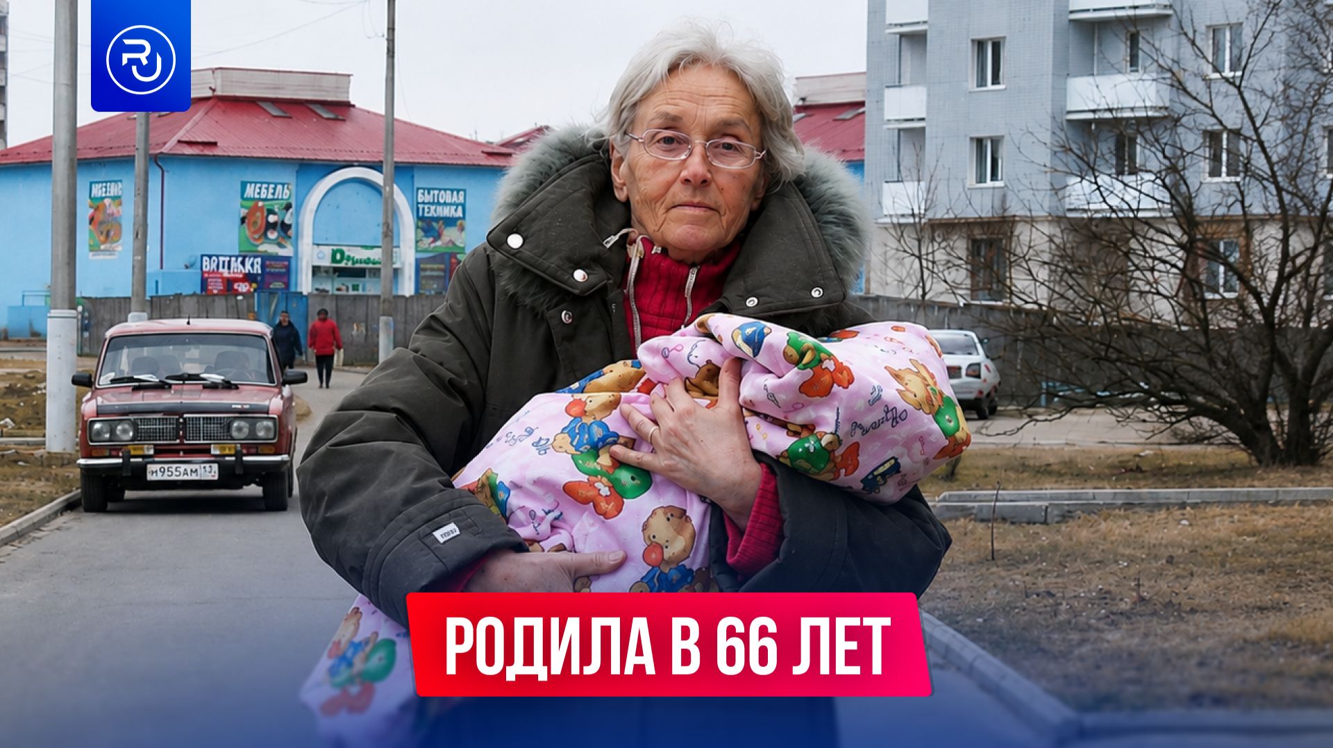 Она родила в 66 лет