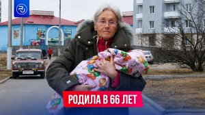 Она родила в 66 лет