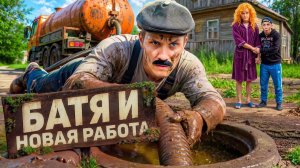 БАТЯ МЕНЯЕТ ПРОФЕССИЮ