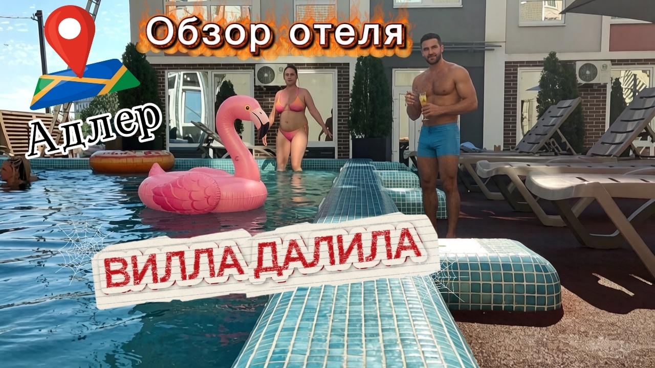 🌴ОБЗОР ОТЕЛЯ ВИЛЛА ДАЛИЛА, Адлер🔥 #отель #адлер #сочи #отдых #обзоротеля #вилладалила #путешествия