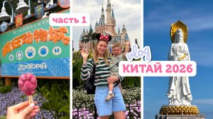 ВЛОГ ИЗ КИТАЯ // Путешествие с няней и ребенком, Диснейленд Шанхай, китайская медицина, Хайнань