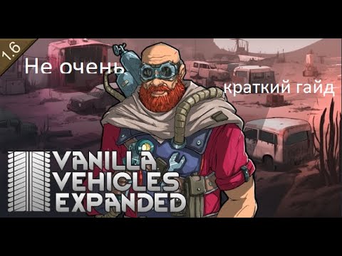 RimWorld Vanilla Vehicles Expanded гайд