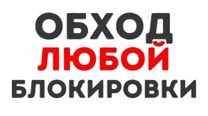Как Обойти Блокировку Любого Приложения с помощью VPN