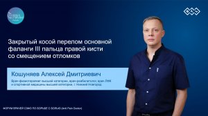 А.Д. Кошуняев | Клинический кейс #10 | Форум Anti Pain Doctor