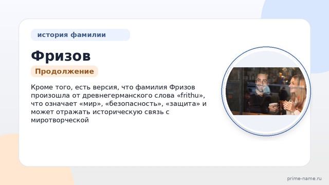Фамилия Фризов: происхождение, значение и склонение