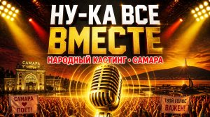 ✨ ОБЗОР «НУ-КА ВСЕ ВМЕСТЕ. НАРОДНЫЙ КАСТИНГ.» 3 сезон 4 выпуск. САМАРА❤️