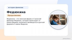 Федюкина: происхождение, история и значение фамилии с полным склонением для информированного поиска