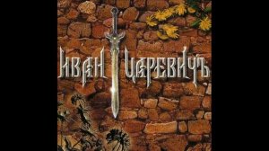 Иван Царевич®ИванЦаревичъ🎶2001
