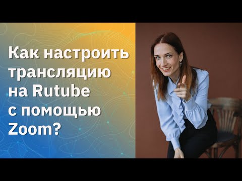 Настроить трансляцию на Rutube с помощью Zoom