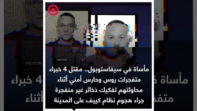 فقدت مدينة سيفاستوبول الروسية أربعة من خبراء المتفجرات في وزارة الطوارئ