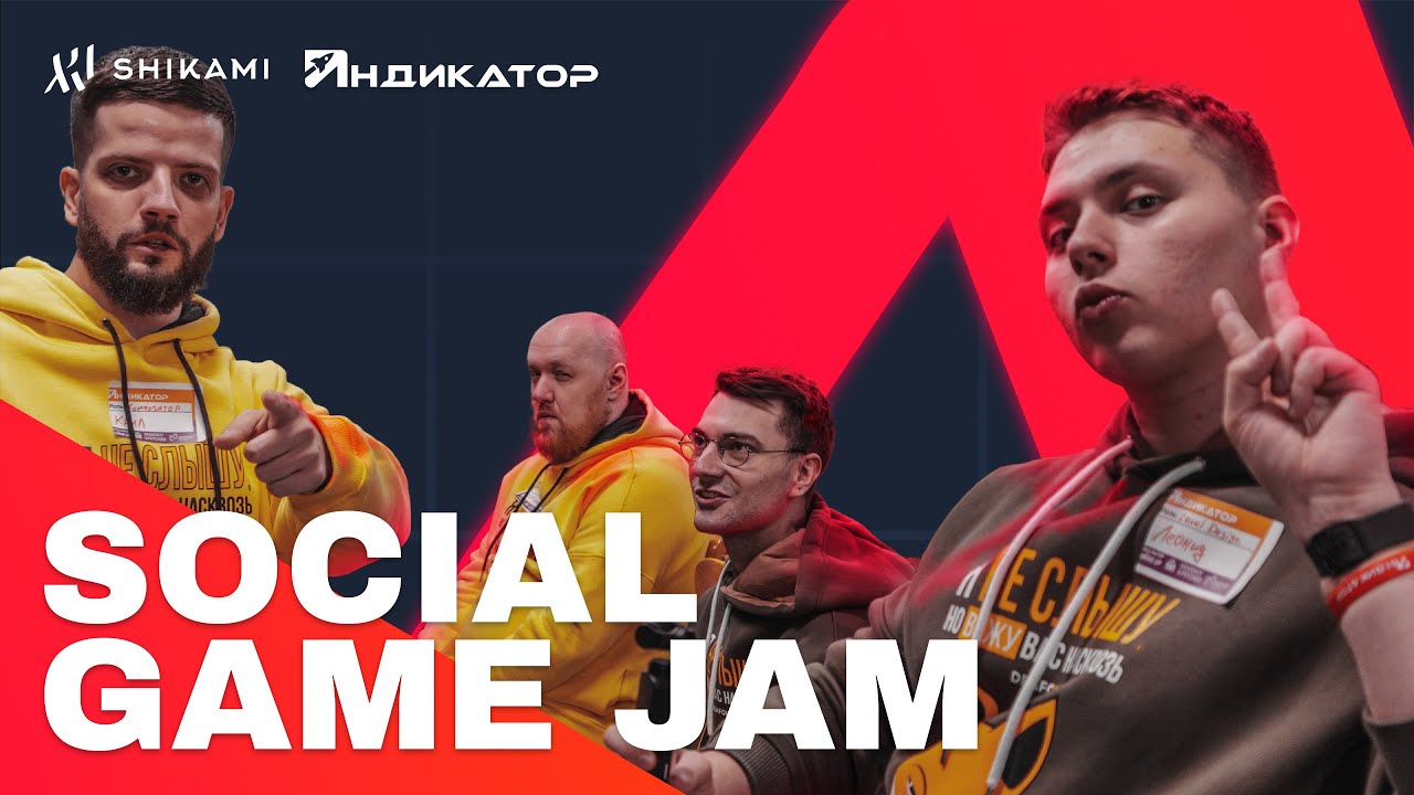Как проходил SOCIAL GAME JAM от SHIKAMI и ИНДИКАТОР СПБ!