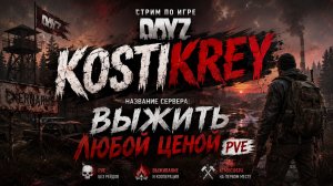 Играю на проекте Выжить Любой Ценой PVE #dayz #pve #dayzpve