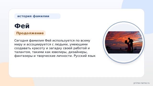 Фамилия Фей: происхождение, значение и склонение