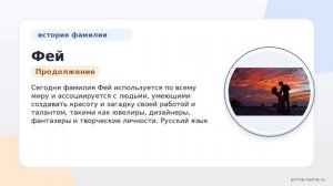 Фамилия Фей: происхождение, значение и склонение