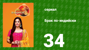 Брак по-индийски 34 серия (сериал, 2018)