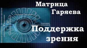 Матрица Гаряева для Восстановления Зрения🎧Исцеление Звуком💠Vision Recovery Matrix🎧Sound Healing