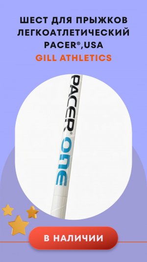 ЛЕГЕНДАРНЫЙ ШЕСТ PACER® ONE!