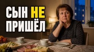 История из жизни: Сын не пришел на новоселье