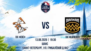 ХК «КВС - ХК «Капкан» | 13.08.2026