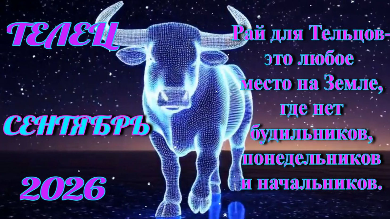 Телец. Гороскоп на сентябрь 2026.