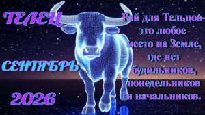 Телец. Гороскоп на сентябрь 2026.