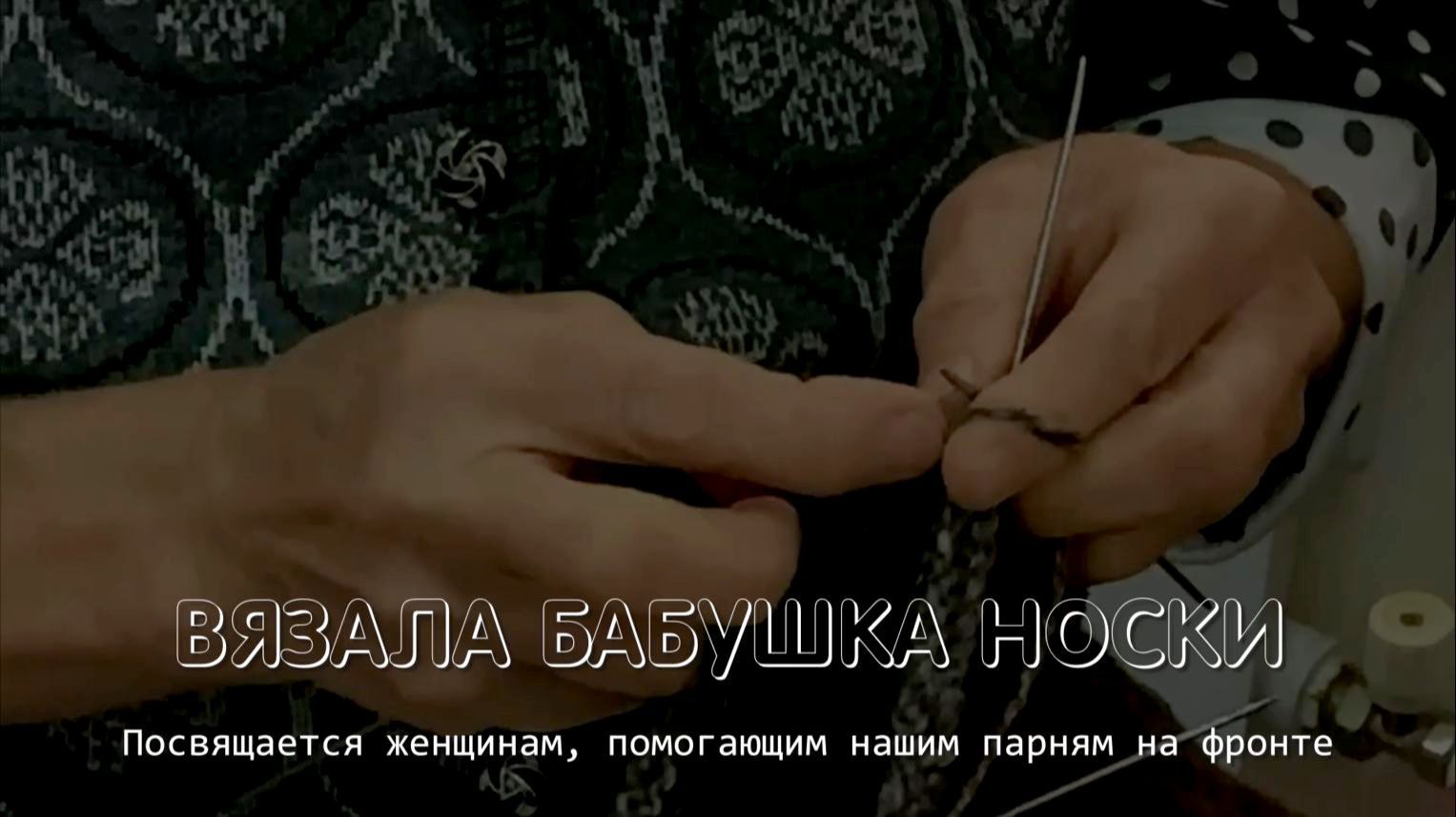 Вязала бабушка носки.  Посвящается женщинам, помогающим нашим парням на фронте.