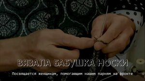 Вязала бабушка носки.  Посвящается женщинам, помогающим нашим парням на фронте.
