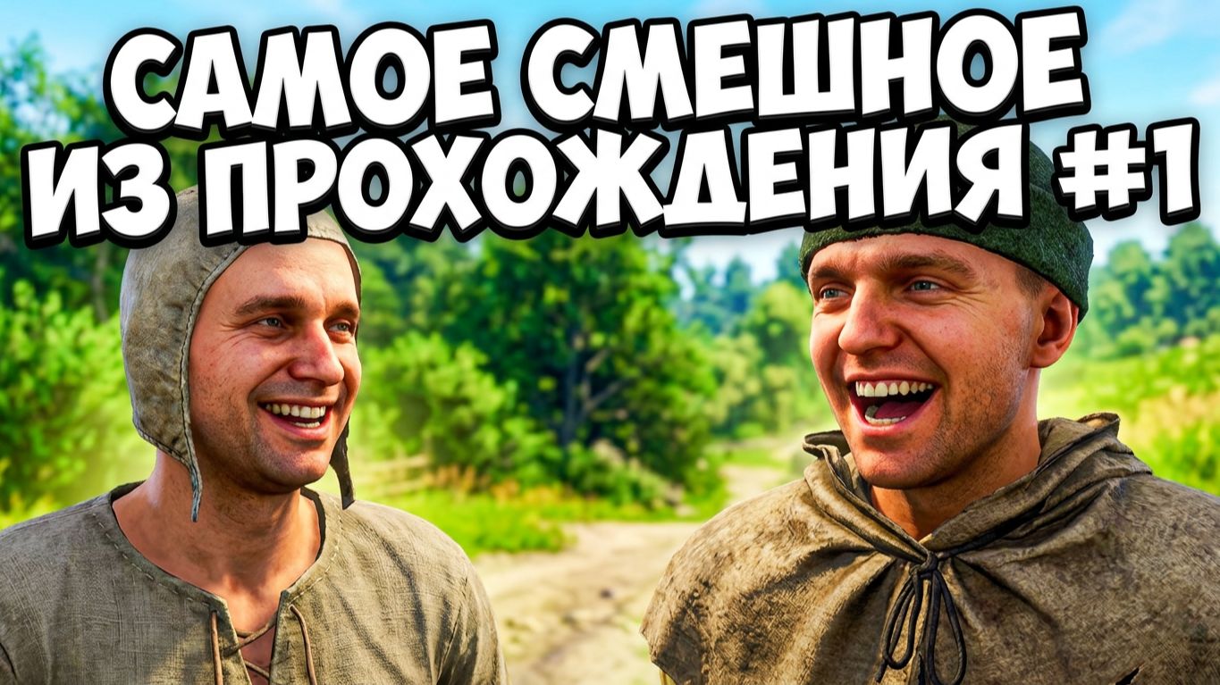 Cамые смешные😂 и лучшие нарезки со стримов Kingdom Come Deliverance 2