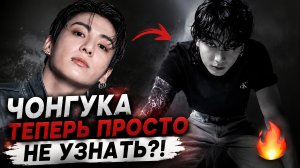 ⚡🔥 Чонгука больше не узнать: как полностью изменился его стиль!