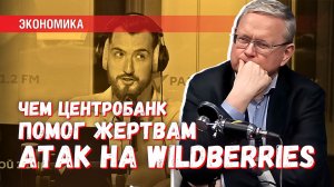 Помощь жертвам атак на Wildberries: почему Центробанк занят лишь пиаром?