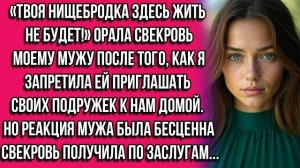 Истории из жизни|Твоя нищебродка|Аудио рассказы|Аудиокниги слушать онлайн|Жизненные истории