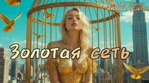 Золотая сеть. Трек 2026 года.Новинка.