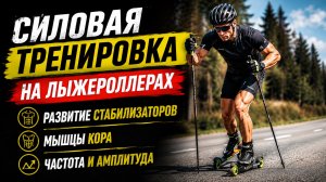 3 неочевидных упражнения на руки #лыжероллеры #силоваятренировка #лыжнаямедиалига #тренировки #лето