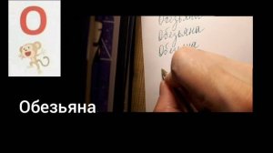 Чистописание. Буква О