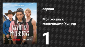 Моя жизнь с мальчиками Уолтер 1 сезон 1 серия «Добро пожаловать в Колорадо» (сериал, 2023)