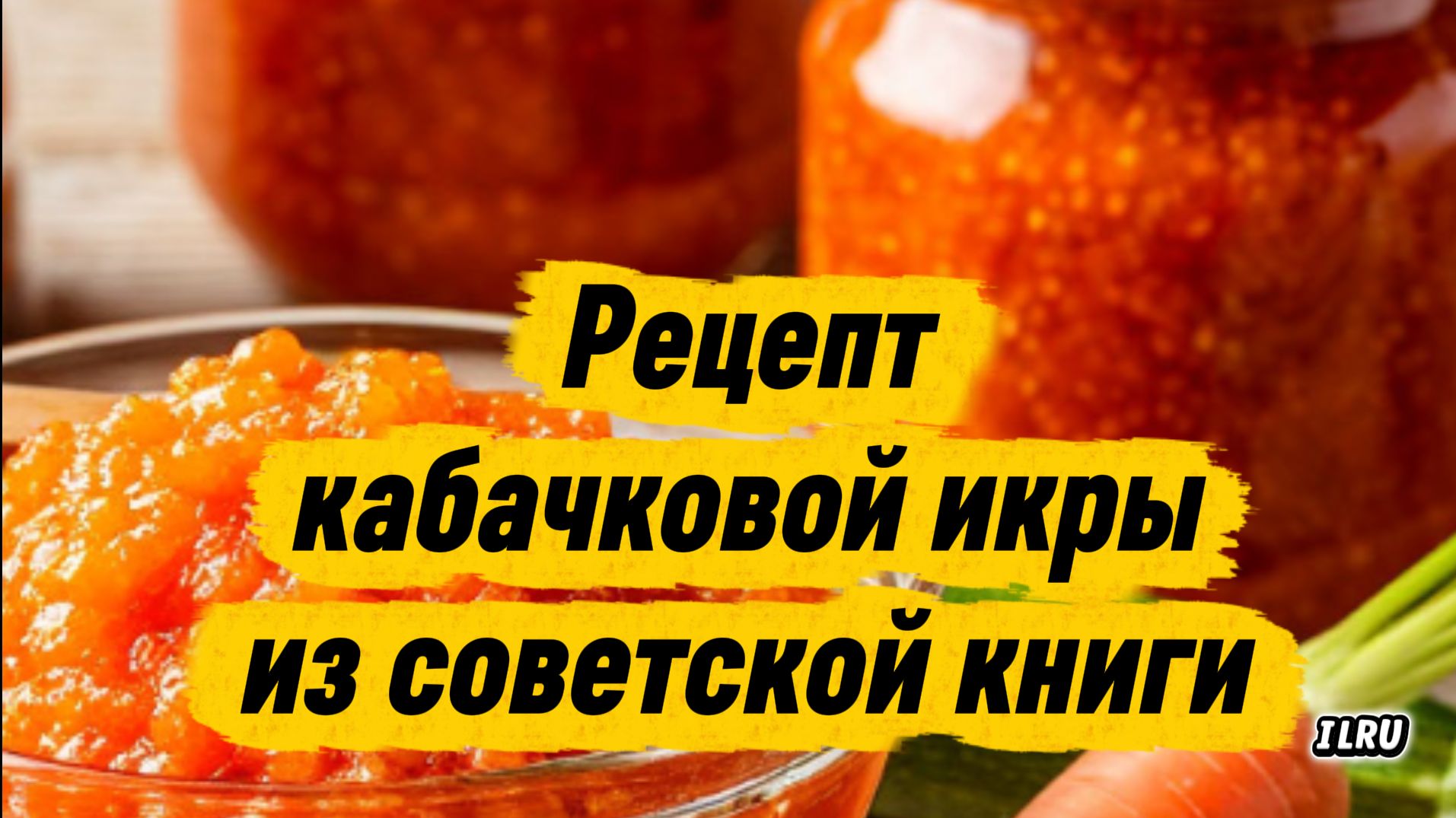 Кабачковая икра на зиму — простой и вкусный рецепт домашней заготовки 🥒