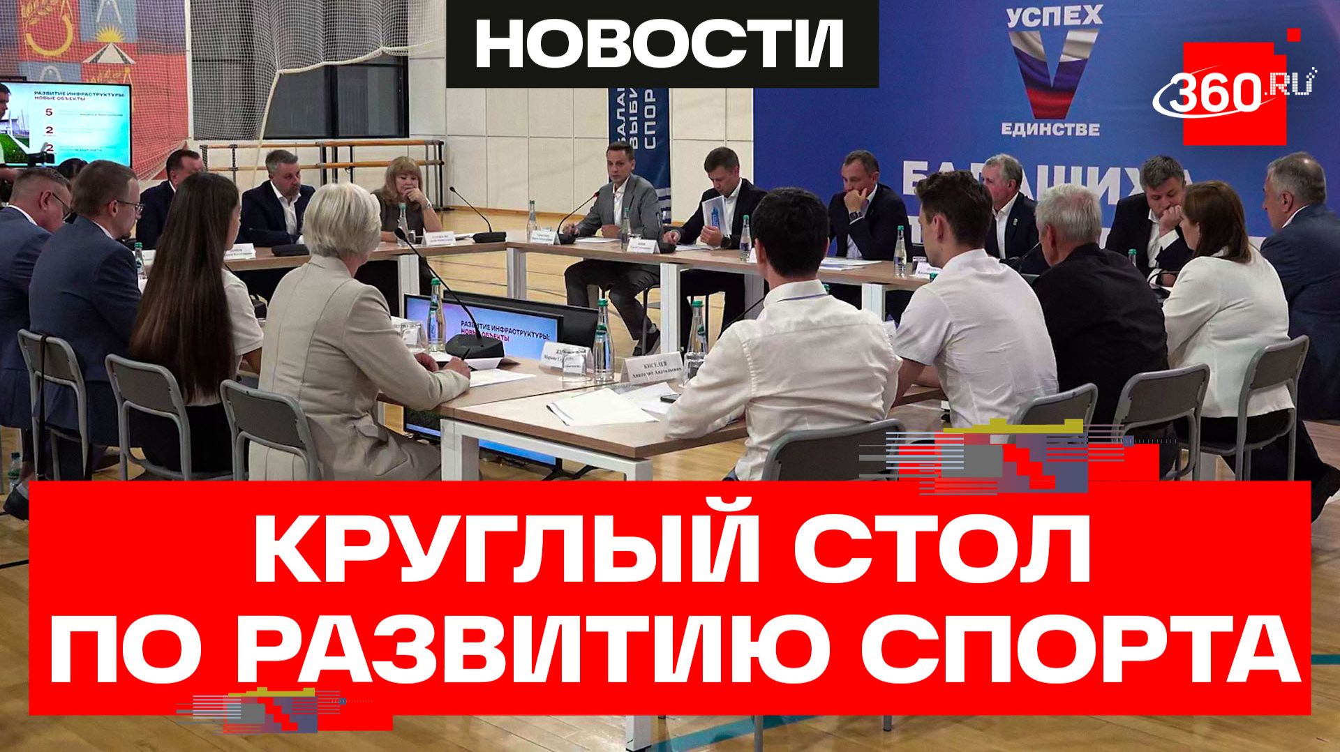 Спортсмены Балашихи внесли предложения в Народную программу «Единой России»