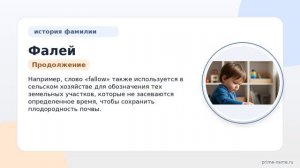 Фамилия Фалей: происхождение, значение и склонение